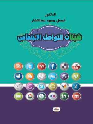 cover image of شبكات التواصل الاجتماعي